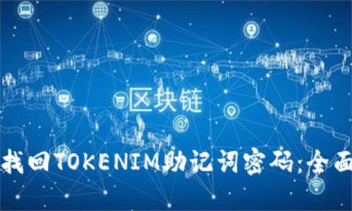 如何找回TOKENIM助记词密码：全面指南