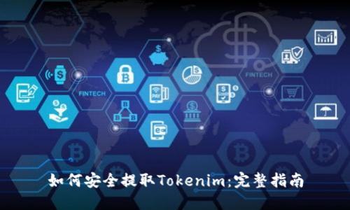 如何安全提取Tokenim：完整指南