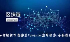 如何轻松下载安装Tokenim应用程序：全面指南