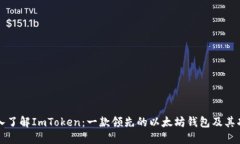 深入了解ImToken：一款领先的以太坊钱包及其功能