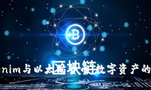 初识Tokenim与以太坊货币：数字资产的未来之路