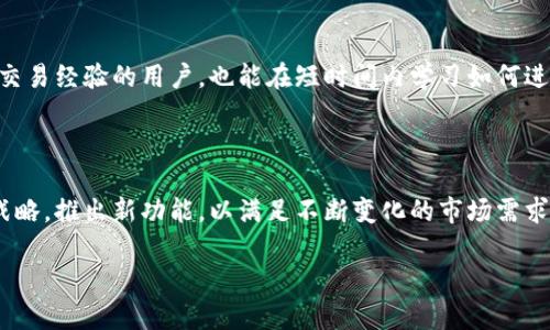 bishouTokenim加速交易：实现快速、安全的数字资产交易/bishou
Tokenim, 加速交易, 数字资产, 区块链/guanjianci

## 内容主体大纲

1. 引言
   - 数字资产交易背景
   - Tokenim的概述

2. Tokenim的工作原理
   - 交易流程的简要介绍
   - 加速交易的机制与技术

3. Tokenim的优势
   - 速度与效率
   - 交易安全性
   - 用户体验

4. 如何使用Tokenim加速交易
   - 注册与账户设置
   - 进行加速交易的步骤
   - 交易监控与管理

5. Tokenim与传统交易平台的对比
   - 交易速度
   - 手续费
   - 用户支持

6. Tokenim在全球市场的影响
   - 区域市场分析
   - 成功案例与用户反馈

7. 未来展望
   - 技术创新趋势
   - Tokenim的发展方向

## 正文内容

### 1. 引言

随着数字资产市场的不断发展，越来越多的人开始关注数字货币的交易。数字资产交易具有高波动性和高回报率，但也伴随着各种风险。因此，寻找一种快速、安全的交易方式成为了众多投资者的需求。在此背景下，Tokenim作为一种新兴的交易平台，凭借其独特的加速交易机制，吸引了大量用户。

Tokenim的目标不仅是为了提高交易速度，更是为了提供一个安全、透明、用户友好的交易环境。通过使用先进的区块链技术，Tokenim能够实现低延迟的交易体验，让用户在瞬息万变的市场中把握机会。

### 2. Tokenim的工作原理

Tokenim的交易流程相对简单，用户注册后只需按照指引进行资金转入，并选择想要交易的数字资产。整个交易过程包括订单发布、订单匹配、资金托管、交易执行等多个环节。与传统的中心化交易平台相比，Tokenim最大的优势在于其加速交易的机制。

Tokenim采用了先进的区块链技术，通过智能合约实现自动化交易。这意味着，交易请求一旦满足条件，系统可自动执行，无需等待人工审核，从而实现了极速交易。

### 3. Tokenim的优势

Tokenim加速交易的最大优势有以下几点：

1. **速度与效率**：通过并行处理技术，Tokenim能够在短时间内完成大量交易，极大提高交易效率，帮助用户迅速抓住市场机会。

2. **交易安全性**：Tokenim采用多重验证和加密技术，确保用户的交易和资金安全。此外，区块链的不可篡改性也为交易提供了更高的透明度和信任度。

3. **用户体验**：Tokenim在设计上注重用户体验，界面友好，操作简单，即使是新手用户也能快速上手。

### 4. 如何使用Tokenim加速交易

Tokenim的使用流程如下：

1. **注册与账户设置**：用户需要提供基本信息，完成身份验证，并设置安全措施如双重认证。

2. **进行加速交易的步骤**：
   - 资金转入：完成账户充值，可以使用多种支付方式。
   - 下单交易：选择目标资产，设置交易参数，并确认订单。
   - 交易推进：系统将自动根据市场情况进行匹配并执行交易。

3. **交易监控与管理**：用户可以随时查看账户资金和交易记录，系统也提供了风险管理工具帮助用户进行决策。

### 5. Tokenim与传统交易平台的对比

与传统的数字资产交易平台相比，Tokenim在多个方面具备显著优势。首先，在交易速度方面，Tokenim通过使用先进的技术大大缩短了交易时间，而传统平台常常受到网络延迟和人工审核的影响。

其次，手续费方面，Tokenim采取较低的费用结构，用户的收益能得到更好的保留。而传统平台的手续费往往较高，削减了用户的收益。

最后，用户支持也是一个重要的方面。Tokenim注重客户服务，提供多渠道支持，让用户能快速解决任何问题，而传统平台有时反馈较慢，影响用户体验。

### 6. Tokenim在全球市场的影响

随着Tokenim的不断普及，其在全球市场的影响力也在提升。世界各地的用户开始关注这一创新的平台，尤其是在数字资产交易活跃的地区，如亚洲和北美。

成功案例层出不穷，许多用户通过使用Tokenim实现了资产的快速增值。他们在参与社区反馈时，纷纷表达对Tokenim的高度认可。

### 7. 未来展望

对于Tokenim而言，未来的发展将依赖于技术的持续创新与市场需求的变化。

在技术创新方面，Tokenim将不断探索新的加速交易方案，包括使用更高效的算法和技术来提升交易速度，同时增强系统的安全性。

对于市场需求的变化，Tokenim将积极分析用户反馈和市场趋势，调整产品策略，确保平台始终与时俱进。

## 常见问题

### 1. 什么是Tokenim？其主要功能是什么？

Tokenim是一种数字资产交易平台，旨在为用户提供快速、安全的交易体验。其主要功能包括加速交易、低手续费、用户友好的界面以及多渠道的客户支持。Tokenim的加速交易机制使得交易过程更高效，用户能快速进行资产买卖，提高了投资的机会。

### 2. 如何注册Tokenim账户？

注册Tokenim账户非常简单。用户只需访问官方网站，填写必要的信息并完成身份验证。注册后，请务必设置安全密码和启用双重认证，以保护账户安全。完成这些步骤后，用户就可以开始进行数字资产交易了。

### 3. Tokenim的交易费率如何？

Tokenim提供相对低廉的交易手续费，以吸引更多用户。具体的费率依据市场情况和交易量可能会有所不同。用户在进行交易时，可以在页面上查看相关的手续费明细，从而更好地评估交易成本。

### 4. Tokenim的交易速度到底有多快？

Tokenim以加速交易著称，其交易执行时间常常仅在几秒钟内，比传统平台快得多。这得益于Tokenim使用了高效的并行处理技术，使得大量交易请求能够在短时间内被处理和执行。

### 5. Tokenim如何保障交易安全？

Tokenim通过多重身份验证、加密技术以及区块链的不可篡改性来保障交易安全。所有交易记录在区块链上透明可查，用户的资产安全性得以提高。用户在使用时也可设置额外的安全措施，例如双重认证，以进一步保护账户安全。

### 6. Tokenim适合新手用户吗？

是的，Tokenim的界面设计十分友好，操作简单易懂。平台为新手用户提供了详细的指南，帮助他们更容易上手交易。即使没有交易经验的用户，也能在短时间内学习如何进行交易，获取有效的信息。

### 7. Tokenim在未来的发展方向是什么？

Tokenim在未来将继续专注于技术创新，以提升交易速度和安全性。此外，平台也会根据用户反馈与市场发展变化，适时调整战略，推出新功能，以满足不断变化的市场需求和用户期望，确保其在竞争激烈的数字资产交易市场中保持领先。

通过以上的结构与内容，取得有效的，帮助更多Tokenim以及数字资产交易的相关知识。