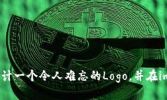 如何为你的项目设计一个令人难忘的Logo，并在