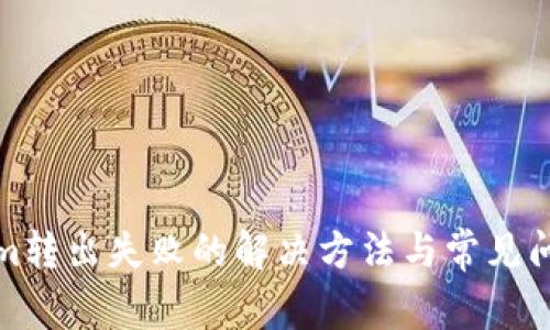 Tokenim转出失败的解决方法与常见问题解析