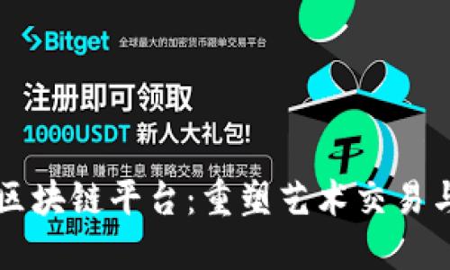 网易艺术品区块链平台：重塑艺术交易与管理新模式