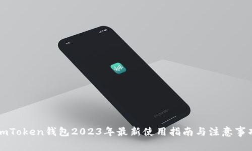 imToken钱包2023年最新使用指南与注意事项