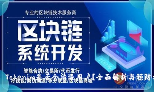 ## Tokenim是否会清退用户？全面解析与预防方案