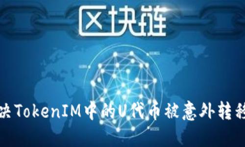 如何解决TokenIM中的U代币被意外转移的问题