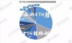 这是一个关于“如何将火币上的ETH转账到Tokenim平