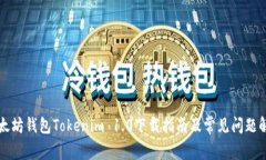 以太坊钱包Tokenim 1.0下载指南及常见问题解答