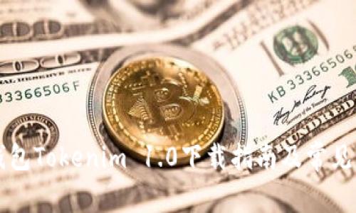 以太坊钱包Tokenim 1.0下载指南及常见问题解答