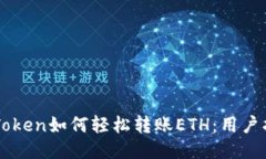 imToken如何轻松转账ETH：用户指南