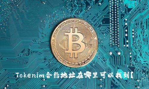 Tokenim合约地址在哪里可以找到？