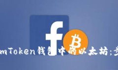 如何顺利卖出imToken钱包中的以太坊：步骤与注意