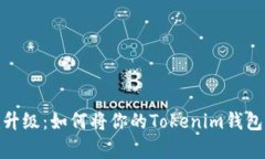 ### Tokenim升级：如何将你的Tokenim钱包转变为观察