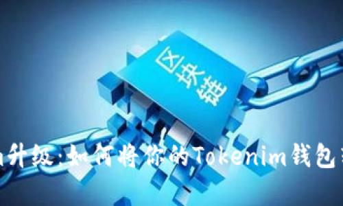 ### Tokenim升级：如何将你的Tokenim钱包转变为观察钱包