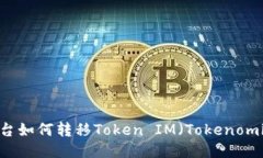 火币平台如何转移Token IM（Tokenomi）交易？