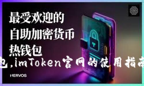 什么是冷钱包，imToken官网的使用指南及注意事项