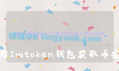 如何使用Imtoken钱包获取币安链地址