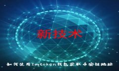 如何使用Imtoken钱包获取币安链地址