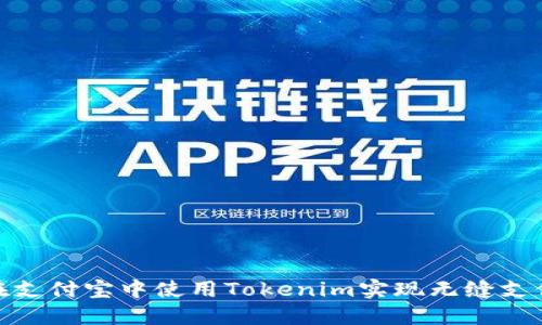 如何在支付宝中使用Tokenim实现无缝支付体验