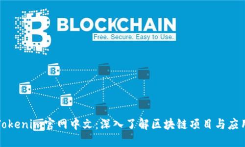 Tokenim官网中文：深入了解区块链项目与应用