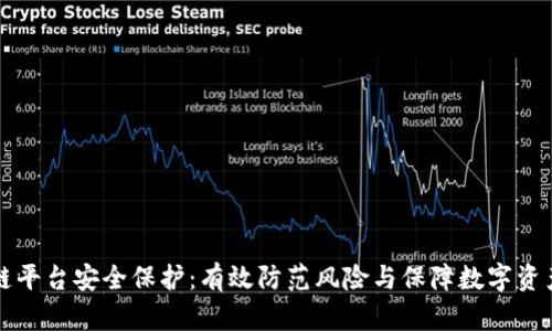 区块链平台安全保护：有效防范风险与保障数字资产安全