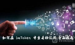 如何在 imToken 中查看助记词：全面指南