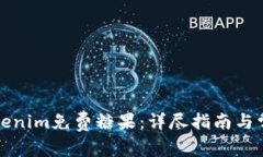 如何获取Tokenim免费糖果：详尽指南与常见问题解