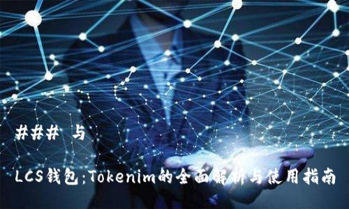 ### 与

LCS钱包：Tokenim的全面解析与使用指南