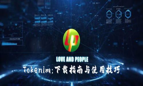 Tokenim：下载指南与使用技巧