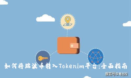 如何将瑞波币转入Tokenim平台：全面指南