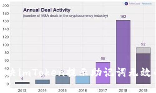 如何解决imToken提示助记词无效的问题