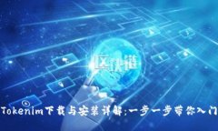 Tokenim下载与安装详解：一步一步带你入门