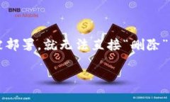 关于“tokenim合约地址怎么删除”这个问题，实际