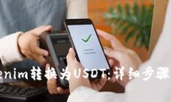 如何将Tokenim转换为USDT：详细步骤与注意事项