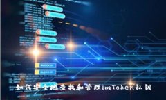 如何安全地查找和管理imToken私钥