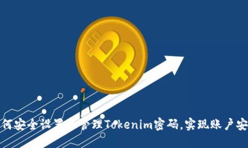 如何安全设置和管理Tokenim密码，实现账户安全