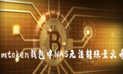 如何解决imtoken钱包中NAS无法转账至火币网的问题