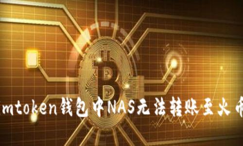 如何解决imtoken钱包中NAS无法转账至火币网的问题