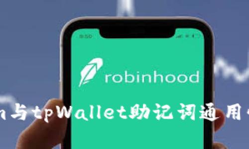 ## Tokenim与tpWallet助记词通用性分析与比较