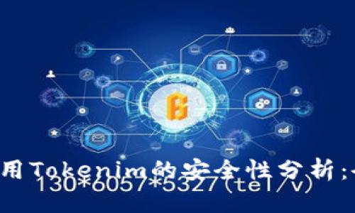 ### 使用Tokenim的安全性分析：会被盗吗？