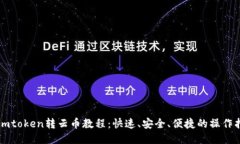 : Imtoken转云币教程：快速、安全、便捷的操作指