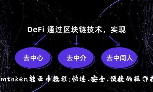 : Imtoken转云币教程：快速、安全、便捷的操作指南