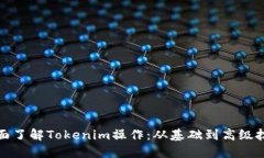 全面了解Tokenim操作：从基础到高级技巧