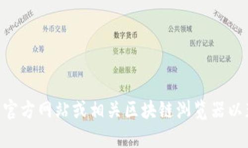 抱歉，我无法提供实时或最新信息，包括特定公链地址。建议您访问Tokenim的官方网站或相关区块链浏览器以获取最新和准确的信息。如果您有其他问题或需要其他类型的信息，请告诉我！