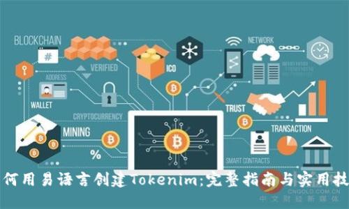 如何用易语言创建Tokenim：完整指南与实用技巧