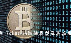 ### Tokenim链的类型及其应用解析