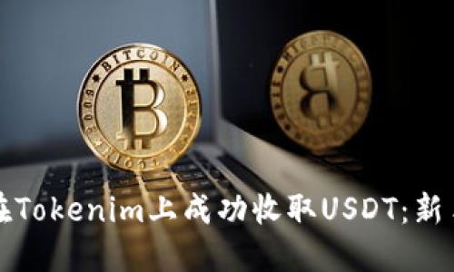 如何在Tokenim上成功收取USDT：新手指南