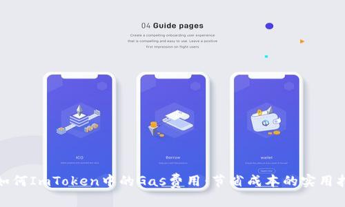 : 如何ImToken中的Gas费用：节省成本的实用指南